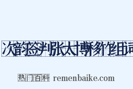 次韵签判张太博移竹组词是什么意思的图片